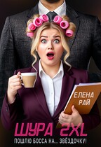 Шура 2XL. Пошлю босса… На звёздочку! (Елена Рай)