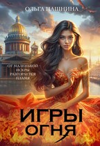 Игры Огня (Ольга Пашнина)