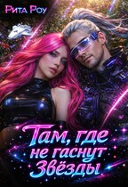 Там, где не гаснут звезды (Рита Роу)