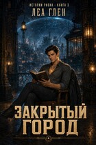 Закрытый город (Леа Глен)