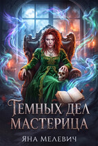 Темных дел мастерица (Яна Мелевич)