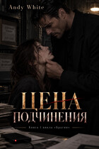 Цена подчинения (Andy White)