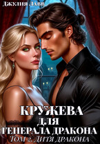 Кружева для Генерала Дракона. Том 2. Дитя дракона (Джулия Лавв)