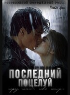 Последний поцелуй (Вика Лий)
