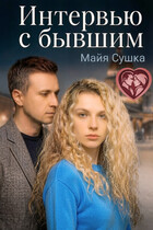 Интервью с бывшим (Майя Сушка)
