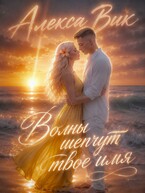 Волны шепчут твоё имя (Алекса Вик)