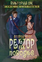 Академия призывателей. Ректор на поводке. Второй курс. Серия 3 (Виктория Ом)
