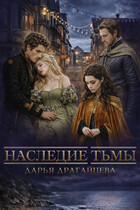 Наследие тьмы (Дарья Драгайцева)