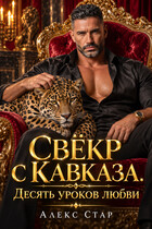 Свёкр с Кавказа. Десять уроков любви (Алекс Стар)