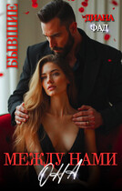 Между нами Она (Диана Фад)