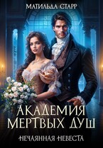 Академия мертвых душ. Нечаянная невеста (Матильда Старр)