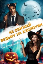 Не обижай ведьму на Хэллоуин (Тая Стрельцова)