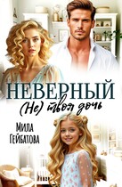 Неверный. (Не) твоя дочь (Мила Гейбатова)