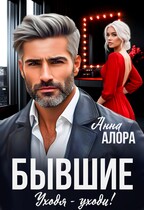 Бывшие. Уходя -уходи! (Анна Алора)