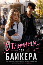 Отличница для байкера (Ан Тала)