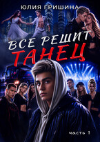 Все решит танец, часть 1 (Юлия Гришина)