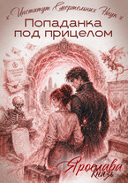 Попаданка под прицелом. Институт Смертельных Наук (Ярослава Князь)