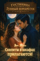Гостиница «Лунный перекресток»: Скелеты в шкафах прилагаются (Яна Ясная)