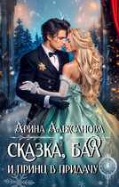 Сказка, бал и принц в придачу (Арина Алексанова)