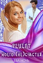 Рецепт моего (не)счастья (Ева Ночь)