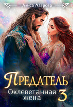 Предатель. Оклеветанная жена 3 (Алиса Лаврова)