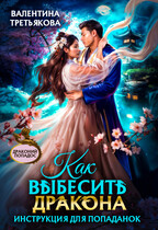 Как выбесить дракона. Инструкция для попаданок (Валентина Третьякова)