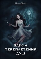 Закон переплетения душ (Фелиция Толь)