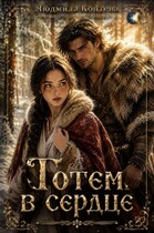 Тотем в сердце (Людмила Коптева)