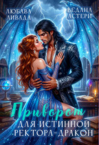 Приворот для истинной ректора-дракона (Любава Ливада
                                                                                                            
                                                                                                                                                                                                                                        ,
                                                                
                                                                                                                                            Ведана Астери)