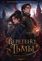 Веретено тьмы (Екатерина Севастьянова)