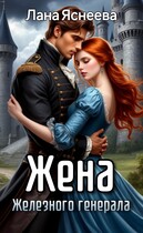 Жена Железного генерала (Лана Яснеева)