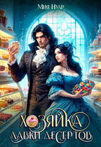 Хозяйка лавки десертов (Мия Нуар)