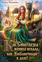 Как Синеглазка жениха искала, или Библиотекари в деле! (Ирина Романова)