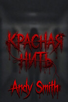 Красная нить (Andy Smith)