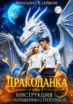 Дракоданка, или Инструкция по укрощению строптивой (Юлианна Клермон)