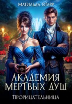 Академия мертвых душ. Прорицательница (Матильда Старр)