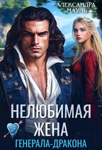 Нелюбимая жена генерала дракона (Александра Мауль)