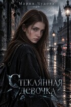 Стеклянная девочка (Мария Чудова)
