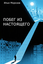 Побег из настоящего (Илья Морозов)