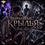 Вырванные крылья (Лина Клех)