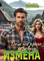 Измена. Дом на краю деревни (Галина Доронина)
