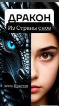 Дракон из Страны снов (Агата Пристли)