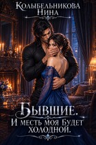 Бывшие. И месть моя будет холодной (Колыбельникова Нина)