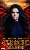Хамелеонша. Тайна короля (Медная Варя, Савченкова Алена)