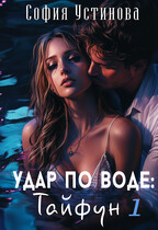 Удар по воде: Тайфун 1 (София Устинова)