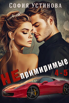 Непримиримые 4-5 (София Устинова)