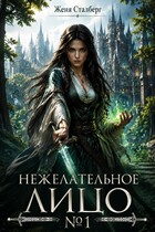 Нежелательное лицо №1 (Женя Сталберг)
