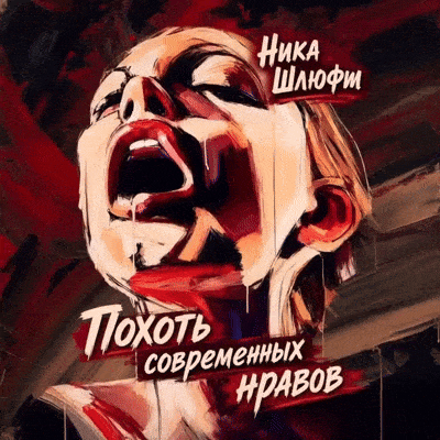 Похоть современных нравов (Ника Шлюфт)