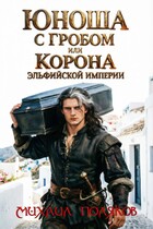 Юноша с гробом, или Корона эльфийской империи (Mikhail Polyakov)