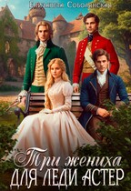 Три жениха для леди Астер (Елизавета Соболянская)